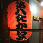 第八たから丸 - 