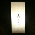 鳥しき - 夢の名店に♡