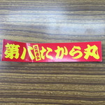 第八たから丸 - 