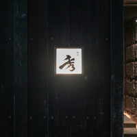 麻布 秀 - 