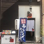 名古屋コーチン 焼き鳥 鳥料理専門店 一鶴乃鳥 - 