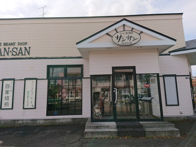 コーヒー豆の店サンサン - 東釧路（喫茶店）