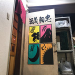 酒蔵 駒忠 - 入り口