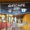 山のカフェ 2237