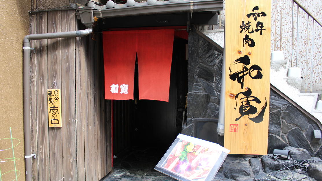 和牛焼肉 和寛