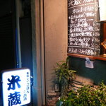 米蔵 - ずっと気になっていた米蔵さん。評価が高いのもうなずけます。店主は意外とおしゃべり好き