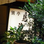 鳥茶屋 - 外観の風景です