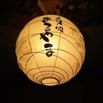 炭火処まるやま - 