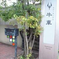 ステーキハウス 牛車 - 