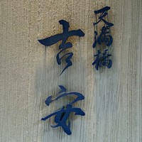 天満橋 吉安 - 外観2