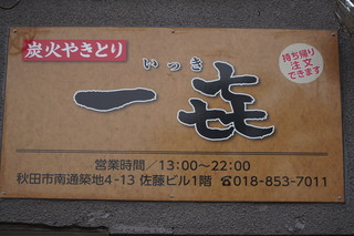 Sumibi Yakitori Ikki - 