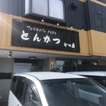 とんかつ専門店 かつ勇 - 店構え