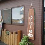 こーひー日和 - 外観