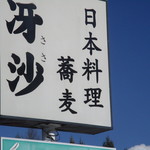 日本料理と蕎麦　冴沙 - 看板