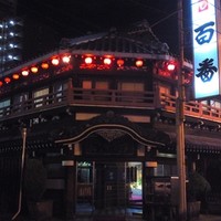 鯛よし百番 - 