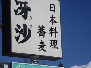 日本料理と蕎麦　冴沙 - 看板