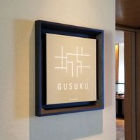 グスク - 