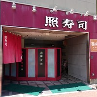照寿司 - 