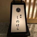 銀座 しのはら - 滋賀のお店であれば『滋賀しのはら』？？？