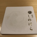 銀座 しのはら - すべてに拘りを持っている。