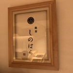 銀座 しのはら - 家紋ではないか？