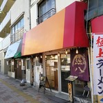 森下の小粋な長屋ラーメン 熊八 - 