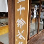 五十鈴茶屋 - 