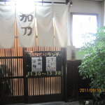 季節料理 加乃 - 