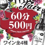 葡萄酒無限暢飲!60分鐘 (含稅550日元) 共4種!