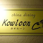 Kowloon - 看板
