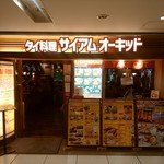 サイアム オーキッド - 店入口