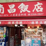 南昌飯店 - 外観