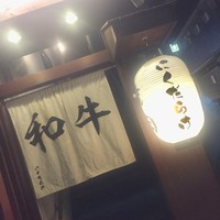 焼肉 にくだらけ - 