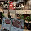 焼肉一頭両騨 町田本店