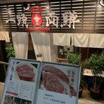 焼肉一頭両騨 町田本店 - 