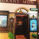 欧風料理 もん - 
