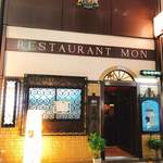 欧風料理 もん - 