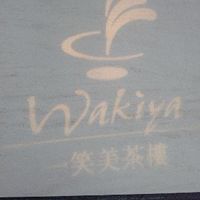 ワキヤ 一笑美茶樓 - 