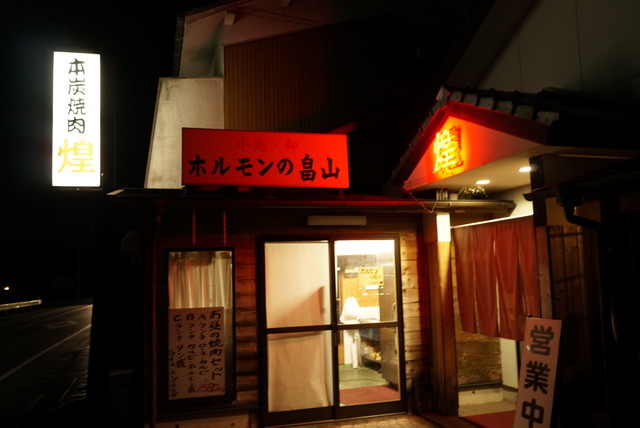 煌 新西脇 焼肉 食べログ 煌 新西脇 焼肉 食べログ