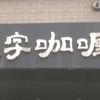 一文字カリー店
