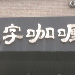 一文字カリー店 - 