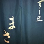 すし匠 まさ - 