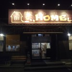 麺堂HOME - 移転前の店舗は看板も何も無く何となく入り難かった。今は気軽に入れますね。