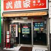 武蔵家 成増店