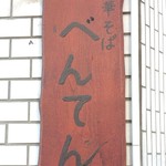 中華そば べんてん - 