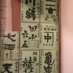 つくしのこ - 壁には酒のメニュウが一杯！