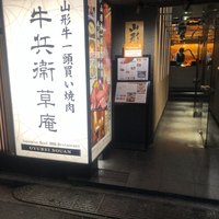 牛兵衛 草庵 池袋西口店 - 
