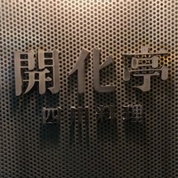 開化亭 - 