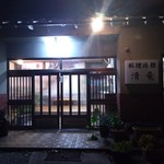 川魚炉端焼き 料理旅館　　清竜 - 店構え