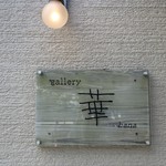 ギャラリー華 - 